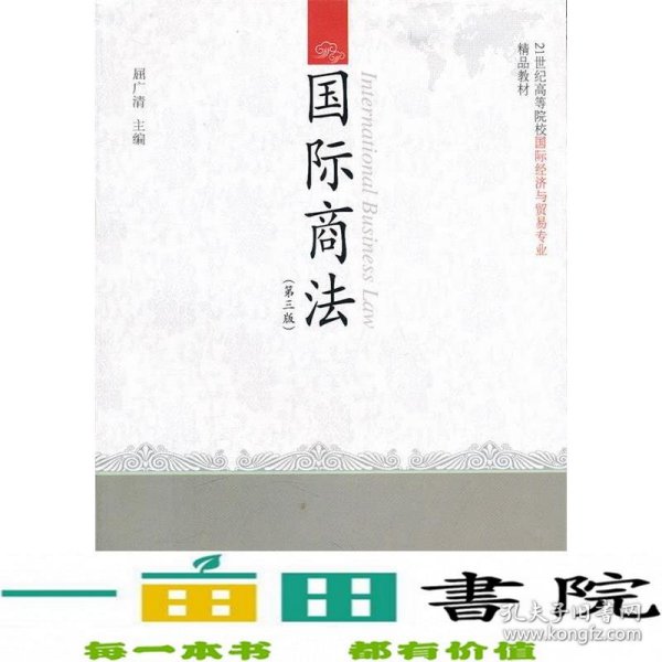 国际商法（第3版）/21世纪高等院校国际经济与贸易专业精品教材