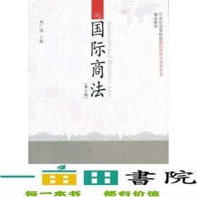 国际商法（第3版）/21世纪高等院校国际经济与贸易专业精品教材