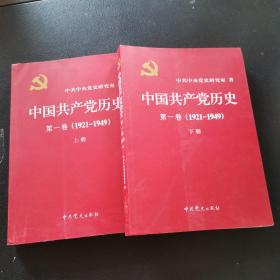 中国共产党历史:第一卷(1921—1949)(全二册)：1921-1949