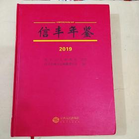 信丰年鉴2019