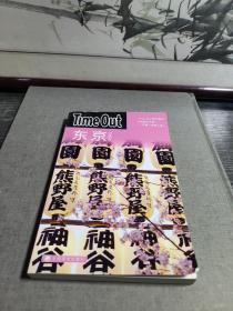 东京：TimeOut城市指南丛书