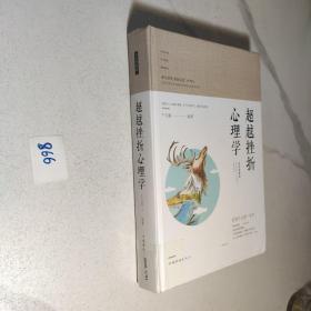 智慧品读馆：超越挫折心理学（彩色图解版）