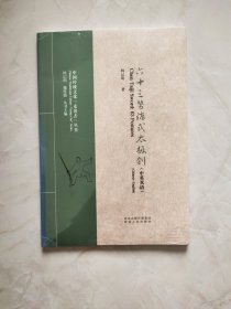 六十三势陈式太极剑 未拆封