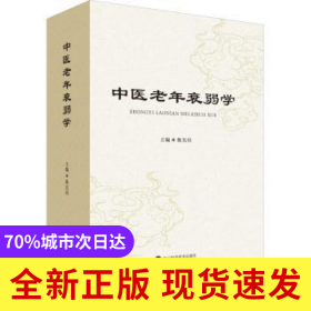 中醫(yī)老年衰弱學(xué)