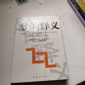 汉译世界学术名著丛书 梦的释义