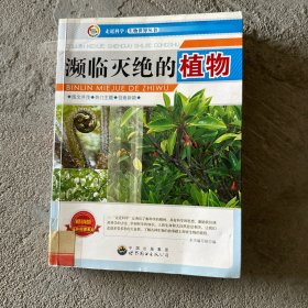 濒临灭绝的植物