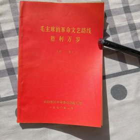 毛主席的革命文艺路线胜利万岁(第一集)