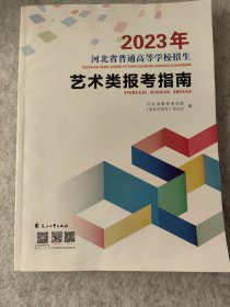 2023河北省普通高等学校招生艺术类报考指南