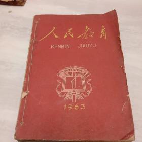 《人民教育》1963年1－12期全(缺7)