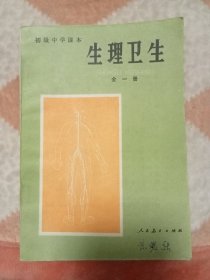 初级中学课本 生理卫生全一册