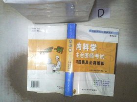 内科学主治医师考试习题集及全真模拟