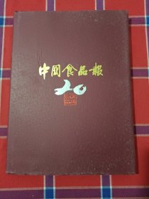 中国食品报二十年 附光盘1984-2003年全文数据库检索光盘