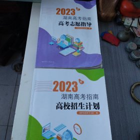 2023年湖南省高考指南高考志愿指导及
2023年湖南高考指南高校招生计划
两册合售