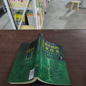 古老中国的发展传奇 : 历史课程故事化讲述