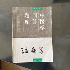 中医学问答题库 温病学