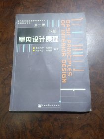 室内设计原理.下册