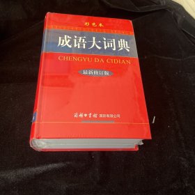 成语大词典（彩色本 最新修订版）