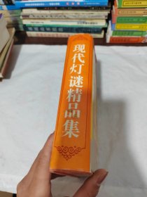 現(xiàn)代燈謎精品集