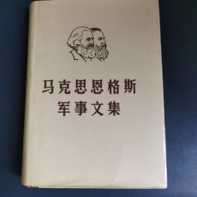 马克思恩格斯军事文集第四卷 精装本品相全新 1982一版一印