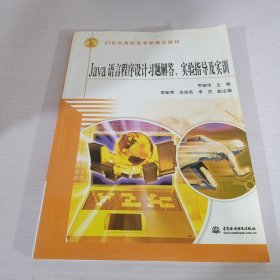 Java语言程序设计习题解答、实验指导及实训