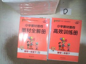 绿卡图书·小学教材搭档：数学（一年级下 RJ版 全彩手绘 大字版 套装共2册）