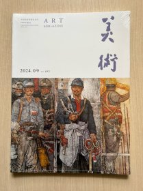 美术 2024年第9期