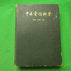 中医骨伤科学