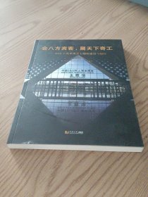 會(huì)八方賓客展天下奇工：2010上海世博會(huì)主題館建設(shè)與運(yùn)行