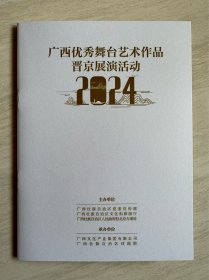 《 广西优秀舞台艺术作品晋京展演活动 》节目册