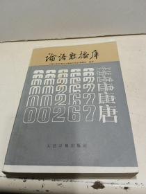 论语数据库【1987年一版一印2500册】