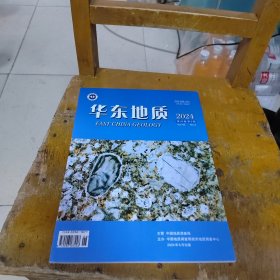 华东地质2024年2