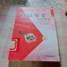 食品安全知识手册