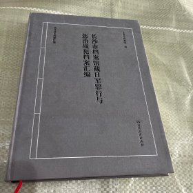 长沙市档案馆藏日军罪行与惩治战犯档案汇编