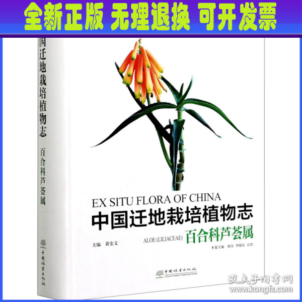 中国迁地栽培植物志(百合科芦荟属)(精)