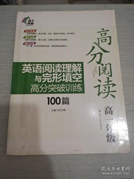 高分阅读·英语阅读理解与完形填空高分突破训练100篇：高一年级