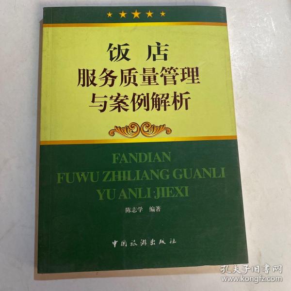 饭店服务质量管理与案例解析