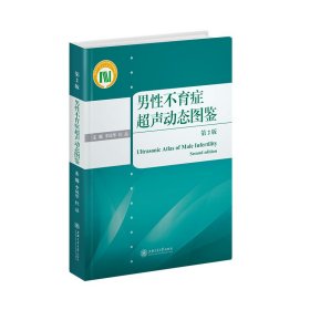 男性不育症超声动态图鉴（第2版） 9787313261694 李凤华，杜晶 主编 上海交通大学出版社