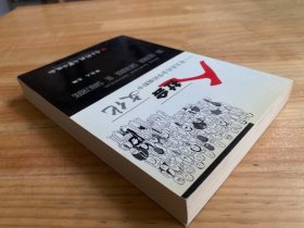 人社会文化——在文化社会学的视野中