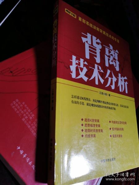 背离技术分析：背离技术分析 首部系统讲解背离技术的专著。怎样透过K线图表，预先判断牛熊走势是否将要反转，其最直接且最有效的手段，就是观察K线图表中的背离或背驰。