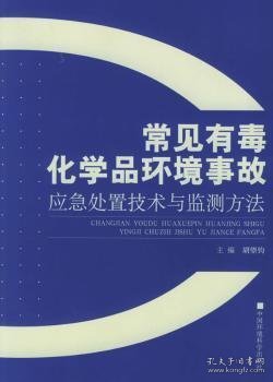 常见有毒化学品环境事故：应急处置技术与监测方法