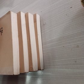 毛泽东选集（全四册）