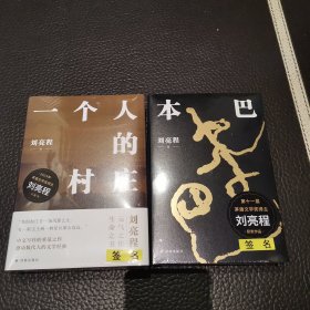 一个人的村庄 签名+本巴 签名（精装典藏版 刘亮程作品）感动8000万人，豆瓣万人8.9高分好评！面世二十余年来作者首次修订，白岩松、周深、李锐、李娟真情推荐