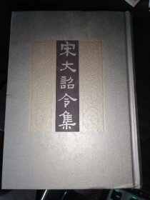 宋大诏令集(16开精装)