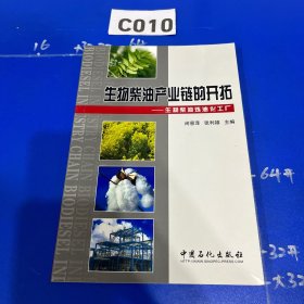 生物柴油产业链的开拓:生物柴油炼油化工厂