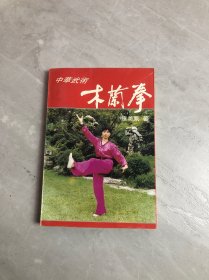 中华武术:木兰拳