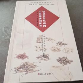 沪上中医名家养生保健指南丛书：常见骨伤疾病的中医预防和护养（中医养生 健康人生 中医名家 惠及大家）