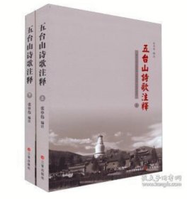 【正版全新塑封】五台山诗歌注释 上下（全二删）