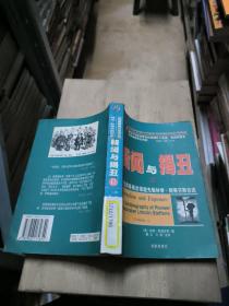 新闻与揭丑Ⅱ：美国黑幕揭发报道先驱林肯·斯蒂芬斯自述