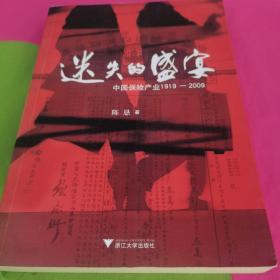 迷失的盛宴：中国保险产业1919-2009