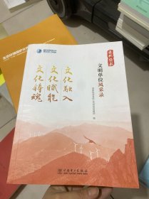 文化铸魂文化赋能文化融入文明单位风采录